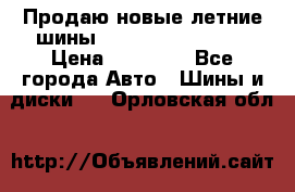 Продаю новые летние шины Goodyear Eagle F1 › Цена ­ 45 000 - Все города Авто » Шины и диски   . Орловская обл.